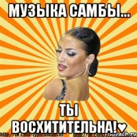 музыка самбы... ты восхитительна!♥