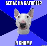 бельё на батарее? я сниму