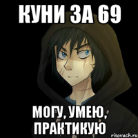 куни за 69 могу, умею, практикую