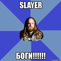 slayer боги!!!