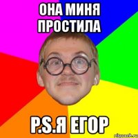 она миня простила p.s.я егор