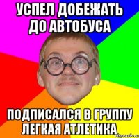 успел добежать до автобуса подписался в группу легкая атлетика