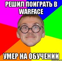 решил поиграть в warface умер на обучении