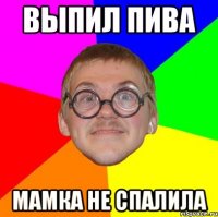 выпил пива мамка не спалила