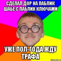 сделал дор на паблик шабе с паблик ключами уже пол-года жду трафа