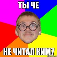 ты че не читал ким7