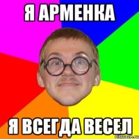 я арменка я всегда весел