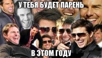 у тебя будет парень в этом году