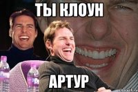 ты клоун артур