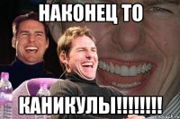 наконец то каникулы!!!