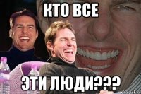 кто все эти люди???