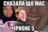 сказала що має iphone 5