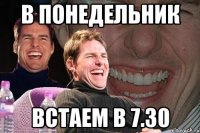 в понедельник встаем в 7.30