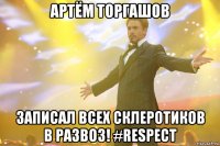 артём торгашов записал всех склеротиков в развоз! #respect