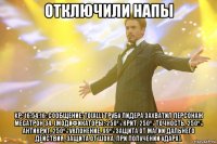 отключили напы kр: 16:54:16: сообщение: to[all] трубу лидера захватил персонаж megatpoh 34. (модификаторы: 250% крит, 250% точность, 250% антикрит, 250% уклонение, 99% защита от магии дальнего действия, защита от шока, при получении удара).