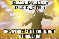 снимаешь время от времени девушку она думает это свободные отношения