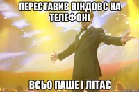 переставив віндовс на телефоні всьо паше і літає