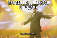 продал все товары со звездами *************