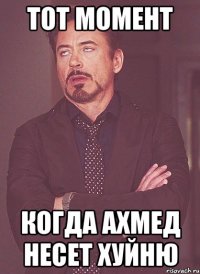 тот момент когда ахмед несет хуйню