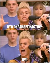 Кто охраняет Настю? Я!!!