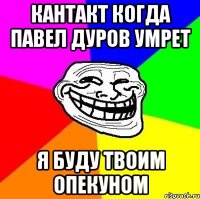 кантакт когда павел дуров умрет я буду твоим опекуном