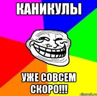 каникулы уже совсем скоро!!!