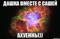 дашка вместе с сашей ахуенны))