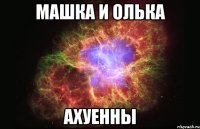 машка и олька ахуенны