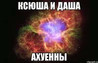 ксюша и даша ахуенны