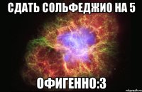 сдать сольфеджио на 5 офигенно:3