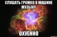 слушать громко в машине музыку охуенно