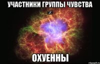 участники группы чувства ∞ охуенны