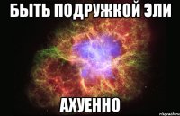 быть подружкой эли ахуенно