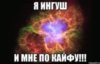 я ингуш и мне по кайфу!!!