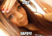 с др кароч!