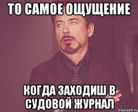 то самое ощущение когда заходиш в судовой журнал