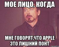 мое лицо, когда мне говорят,что apple это лишний понт