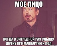 мое лицо когда в очередной раз слышу шутку про маккартни и пол