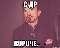 с др короче.-_-