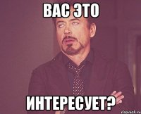 вас это интересует?