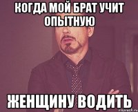 когда мой брат учит опытную женщину водить