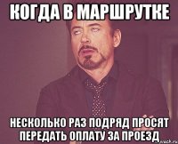 когда в маршрутке несколько раз подряд просят передать оплату за проезд