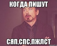 когда пишут сяп,спс,пжлст