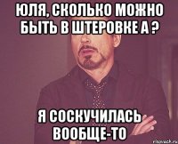 юля, сколько можно быть в штеровке а ? я соскучилась вообще-то