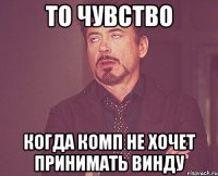 то чувство когда комп не хочет принимать винду