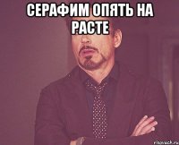 серафим опять на расте 