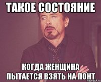 такое состояние когда женщина пытается взять на понт