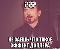 ??? не заешь что такое эффект доплера