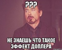 ??? не знаешь что такое эффект доплера