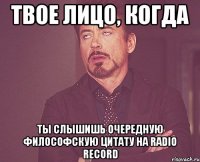 твое лицо, когда ты слышишь очередную философскую цитату на radio record